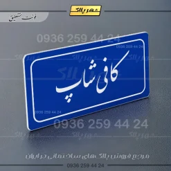 تابلو لیزری کافی شاپ - تصویر 19